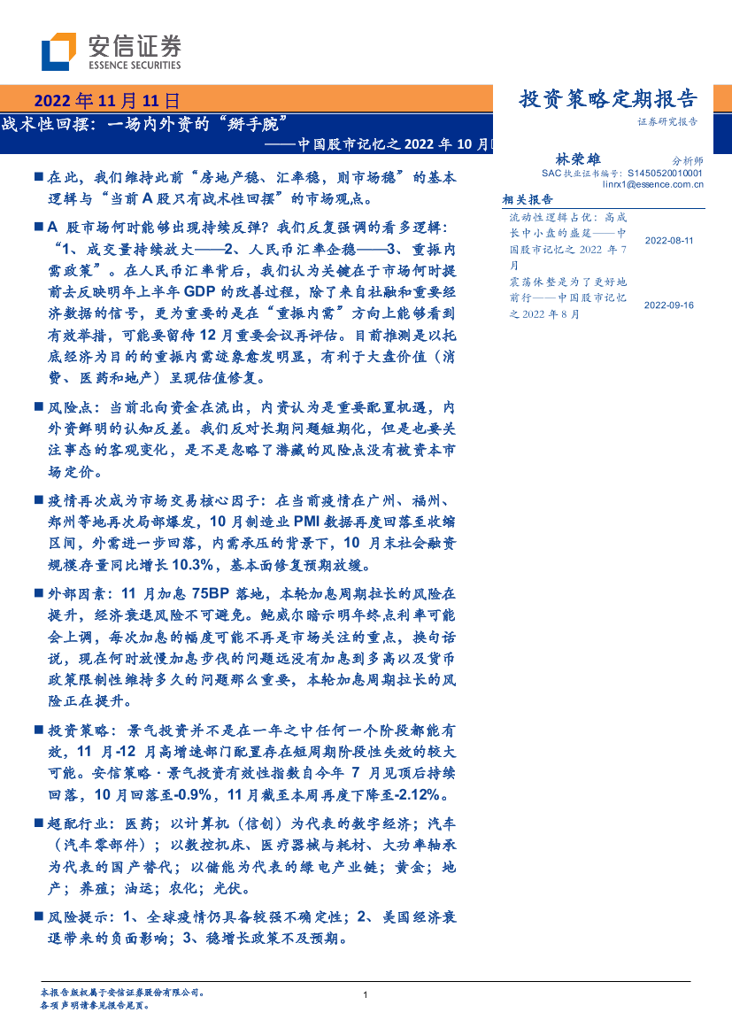 中国股市记忆之2022年10月：战术性回摆，一场内外资的“掰手腕”-20221111-安信证券-28页中国股市记忆之2022年10月：战术性回摆，一场内外资的“掰手腕”-20221111-安信证券-28页_1.png