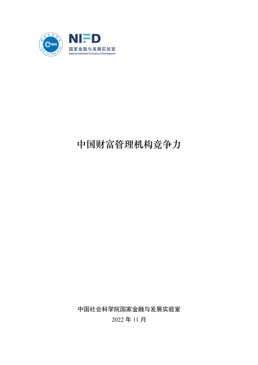 中国财富管理机构竞争力-NIFD-2022.11-43页中国财富管理机构竞争力-NIFD-2022.11-43页_1.png
