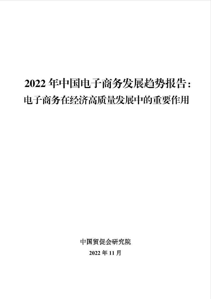 中国贸促会-2022年中国电子商务发展趋势报告：电子商务在经济高质量发展中的重要作用-14页中国贸促会-2022年中国电子商务发展趋势报告：电子商务在经济高质量发展中的重要作用-14页_1.png