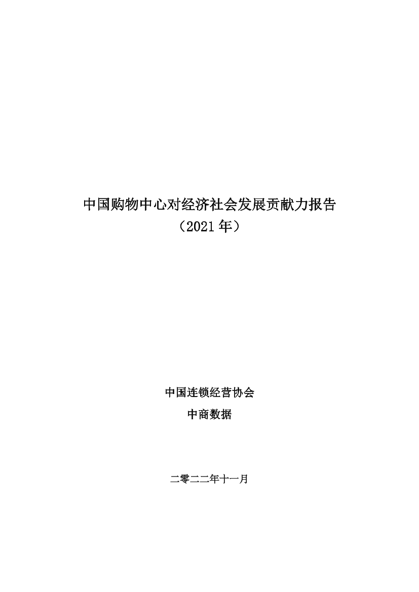 中国连锁经营协会-中国购物中心对经济社会发展贡献力报告（2021年）-2022.11-31页中国连锁经营协会-中国购物中心对经济社会发展贡献力报告（2021年）-2022.11-31页_1.png