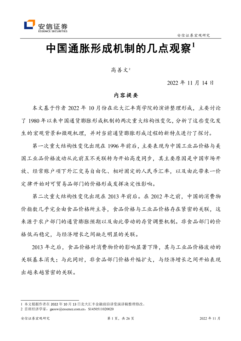 中国通胀形成机制的几点观察-20221114-安信证券-26页中国通胀形成机制的几点观察-20221114-安信证券-26页_1.png