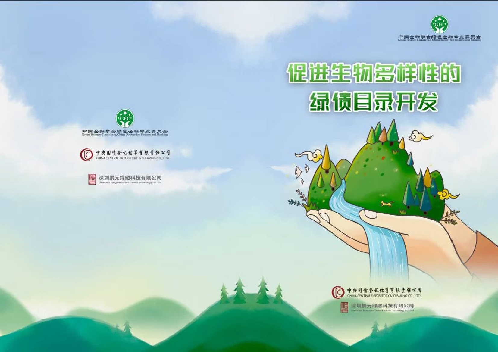中国金融学会绿色金融专业委员会-促进生物多样性的绿债目录开发-69页中国金融学会绿色金融专业委员会-促进生物多样性的绿债目录开发-69页_1.png