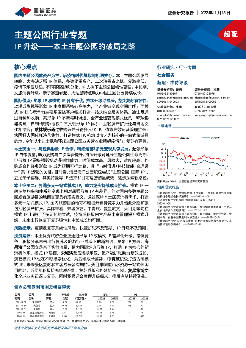 主题公园行业专题：IP升级，本土主题公园的破局之路-20221113-国信证券-43页主题公园行业专题：IP升级，本土主题公园的破局之路-20221113-国信证券-43页_1.png