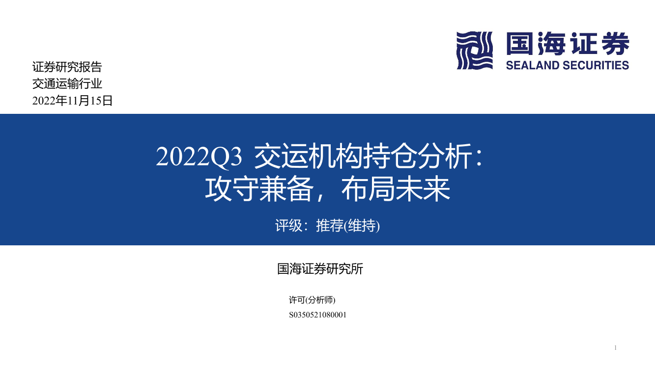 交通运输行业2022Q3交运机构持仓分析：攻守兼备，布局未来-20221115-国海证券-23页交通运输行业2022Q3交运机构持仓分析：攻守兼备，布局未来-20221115-国海证券-23页_1.png