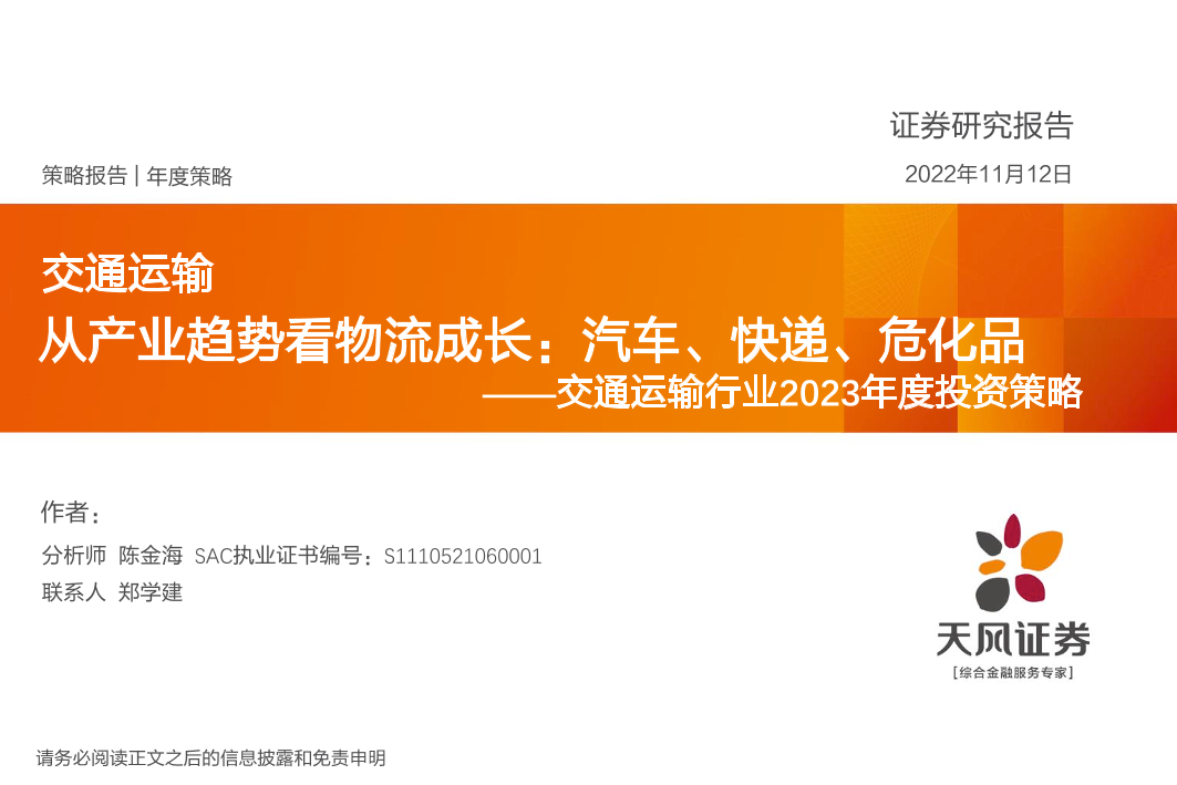 交通运输行业2023年度投资策略：从产业趋势看物流成长，汽车、快递、危化品-20221112-天风证券-56页交通运输行业2023年度投资策略：从产业趋势看物流成长，汽车、快递、危化品-20221112-天风证券-56页_1.png