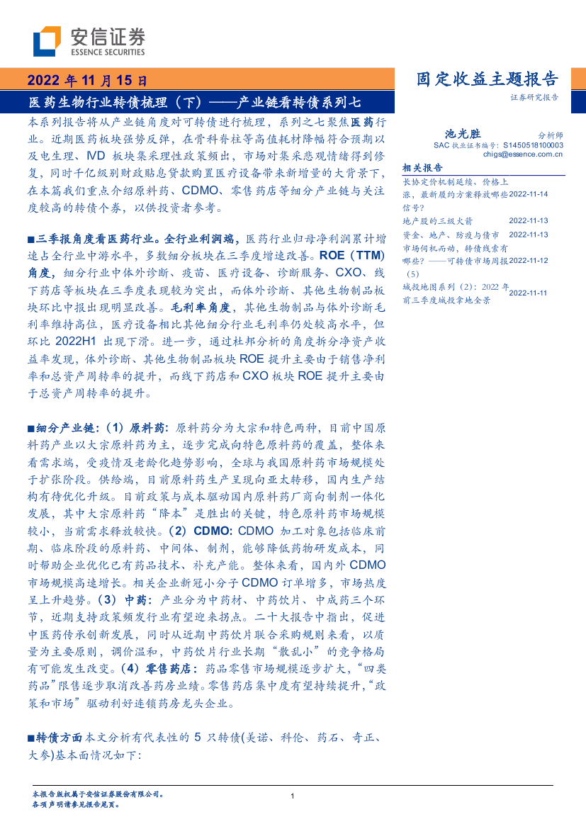 产业链看转债系列七：医药生物行业转债梳理（下）-20221115-安信证券-24页产业链看转债系列七：医药生物行业转债梳理（下）-20221115-安信证券-24页_1.png