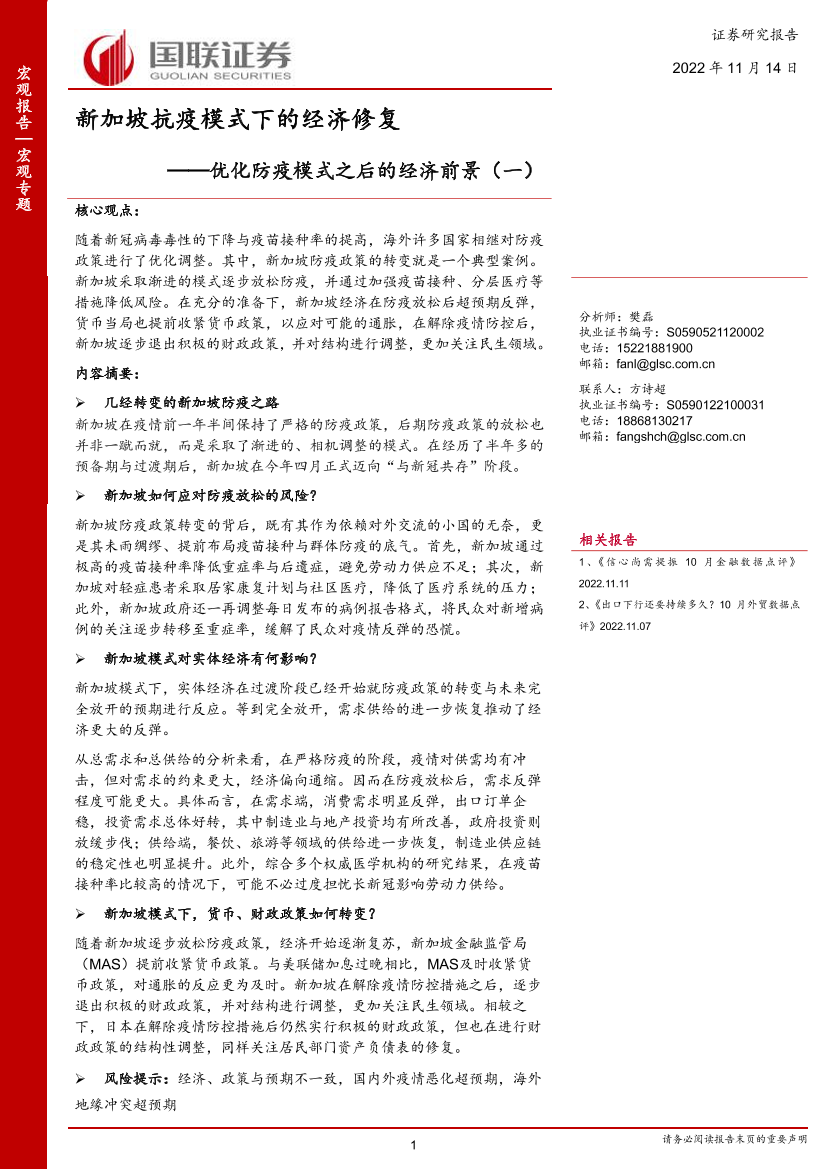 优化防疫模式之后的经济前景（一）：新加坡抗疫模式下的经济修复-20221114-国联证券-15页优化防疫模式之后的经济前景（一）：新加坡抗疫模式下的经济修复-20221114-国联证券-15页_1.png