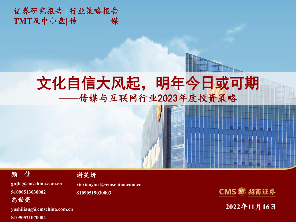 传媒与互联网行业2023年度投资策略：文化自信大风起，明年今日或可期-20221116-招商证券-72页传媒与互联网行业2023年度投资策略：文化自信大风起，明年今日或可期-20221116-招商证券-72页_1.png
