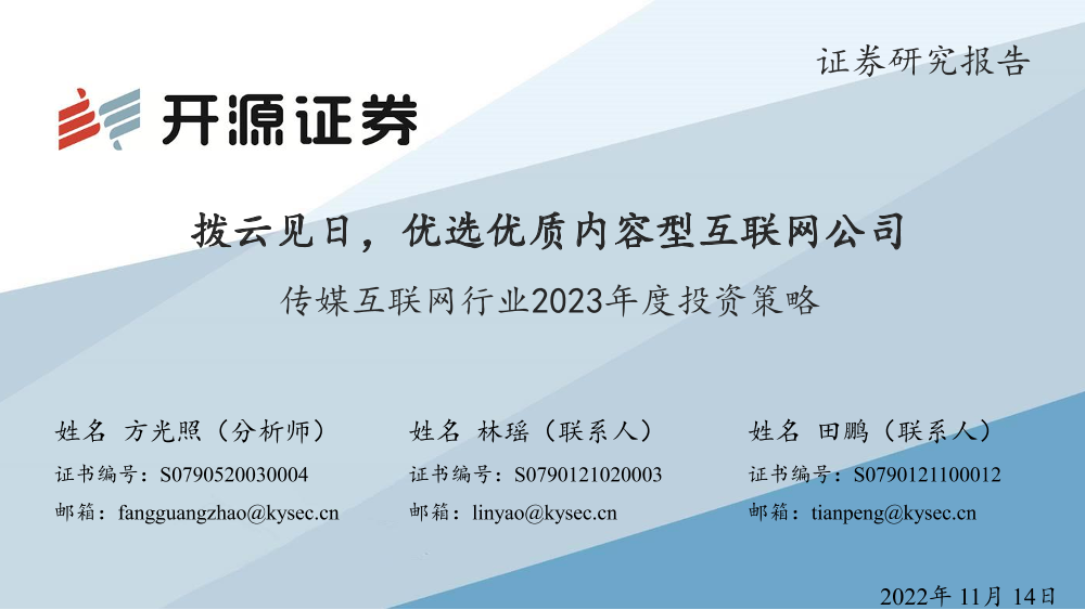传媒互联网行业2023年度投资策略：拨云见日，优选优质内容型互联网公司-20221114-开源证券-45页传媒互联网行业2023年度投资策略：拨云见日，优选优质内容型互联网公司-20221114-开源证券-45页_1.png