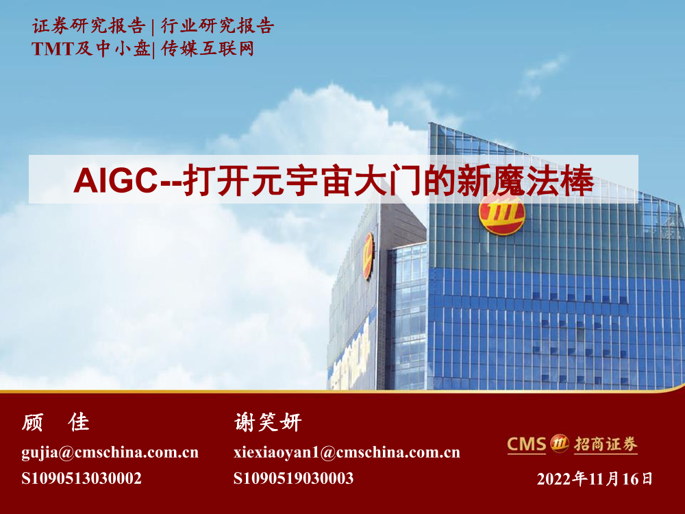 传媒互联网行业AIGC：打开元宇宙大门的新魔法棒-20221116-招商证券-18页传媒互联网行业AIGC：打开元宇宙大门的新魔法棒-20221116-招商证券-18页_1.png