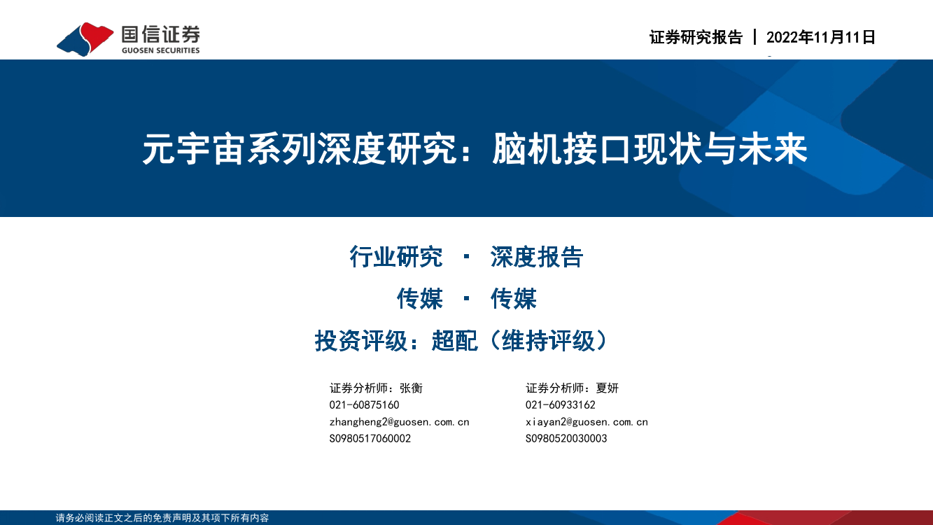 传媒行业元宇宙系列深度研究：脑机接口现状与未来-20221111-国信证券-39页传媒行业元宇宙系列深度研究：脑机接口现状与未来-20221111-国信证券-39页_1.png