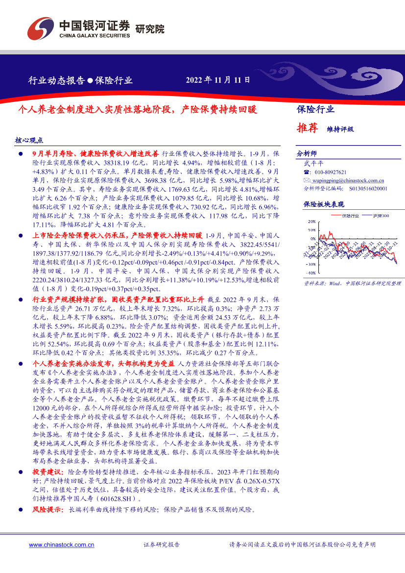 保险行业：个人养老金制度进入实质性落地阶段，产险保费持续回暖-20221111-银河证券-19页保险行业：个人养老金制度进入实质性落地阶段，产险保费持续回暖-20221111-银河证券-19页_1.png