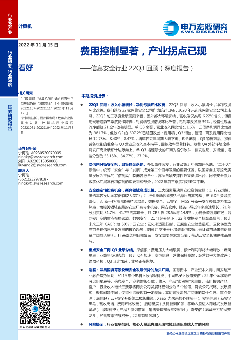 信息安全行业22Q3回顾（深度报告）：费用控制显著，产业拐点已现-20221115-申万宏源-30页信息安全行业22Q3回顾（深度报告）：费用控制显著，产业拐点已现-20221115-申万宏源-30页_1.png