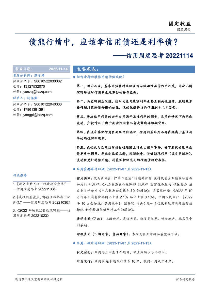 信用周度思考：债熊行情中，应该拿信用债还是利率债？-20221114-华安证券-24页信用周度思考：债熊行情中，应该拿信用债还是利率债？-20221114-华安证券-24页_1.png