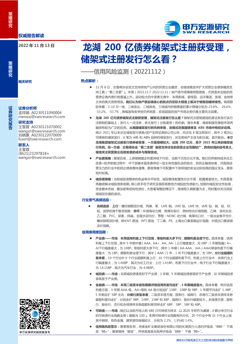 信用风险监测：龙湖200亿债券储架式注册获受理，储架式注册发行怎么看？-20221113-申万宏源-17页信用风险监测：龙湖200亿债券储架式注册获受理，储架式注册发行怎么看？-20221113-申万宏源-17页_1.png