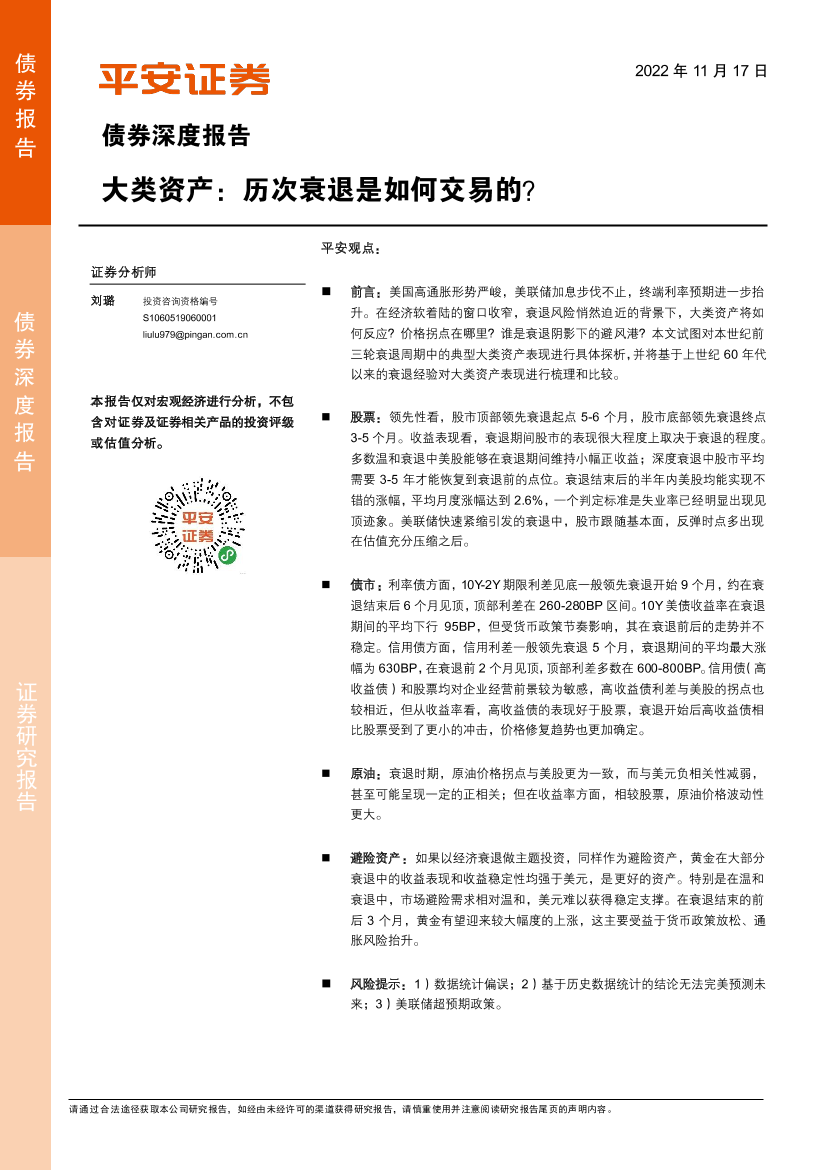债券深度报告：大类资产，历次衰退是如何交易的？-20221117-平安证券-26页债券深度报告：大类资产，历次衰退是如何交易的？-20221117-平安证券-26页_1.png