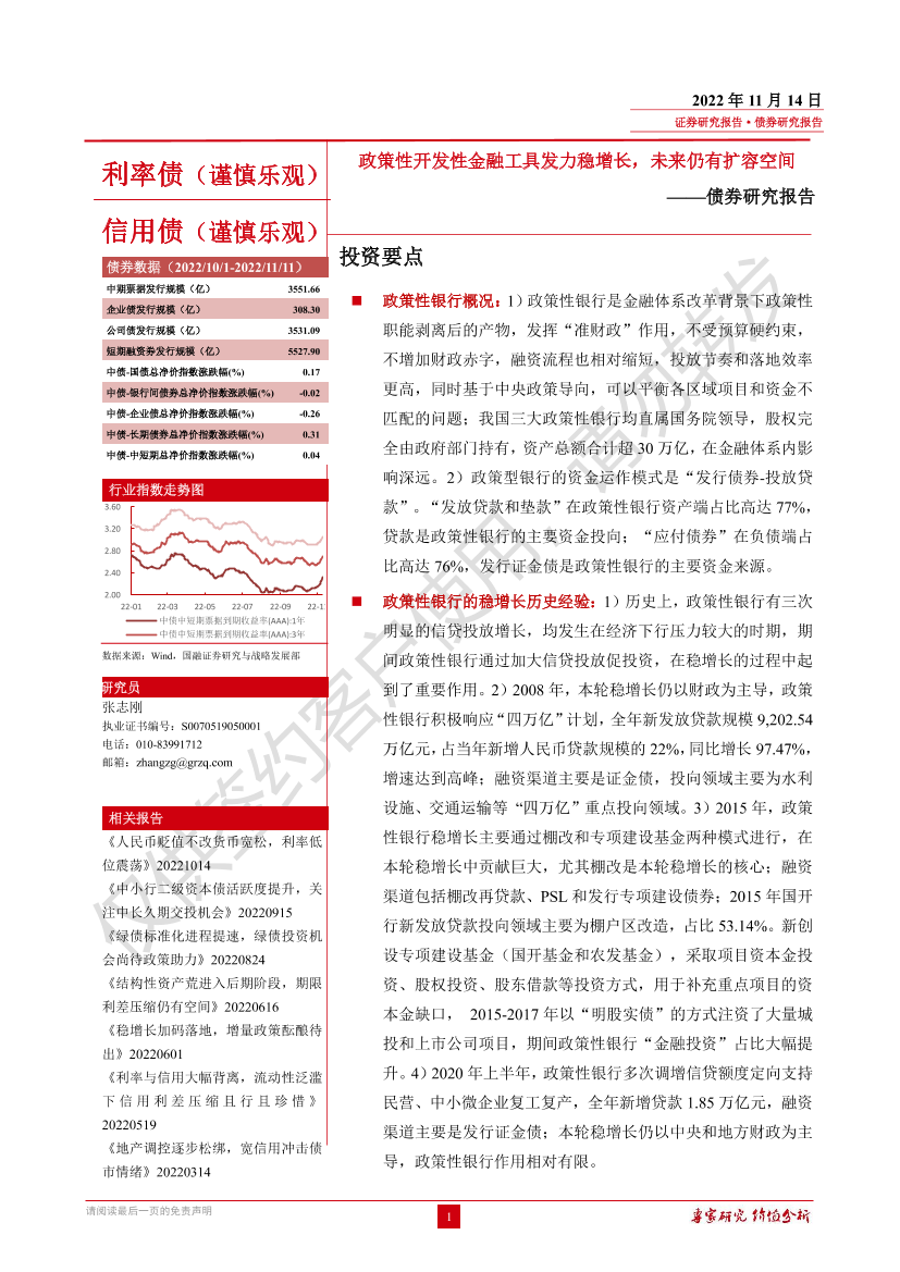 债券研究报告：政策性开发性金融工具发力稳增长，未来仍有扩容空间-20221114-国融证券-32页债券研究报告：政策性开发性金融工具发力稳增长，未来仍有扩容空间-20221114-国融证券-32页_1.png