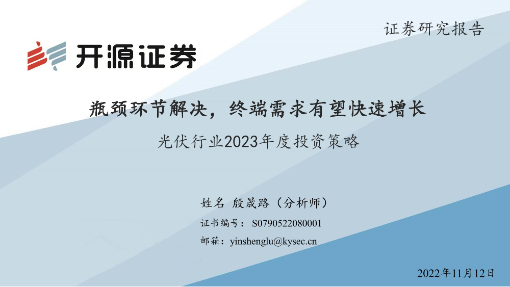 光伏行业2023年度投资策略：瓶颈环节解决，终端需求有望快速增长-20221112-开源证券-21页光伏行业2023年度投资策略：瓶颈环节解决，终端需求有望快速增长-20221112-开源证券-21页_1.png