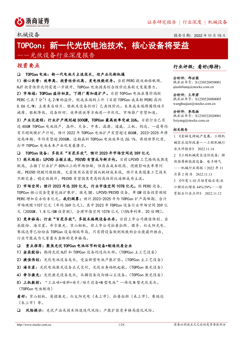 光伏设备行业深度报告：TOPCon，新一代光伏电池技术，核心设备将受益-20221115-浙商证券-24页光伏设备行业深度报告：TOPCon，新一代光伏电池技术，核心设备将受益-20221115-浙商证券-24页_1.png