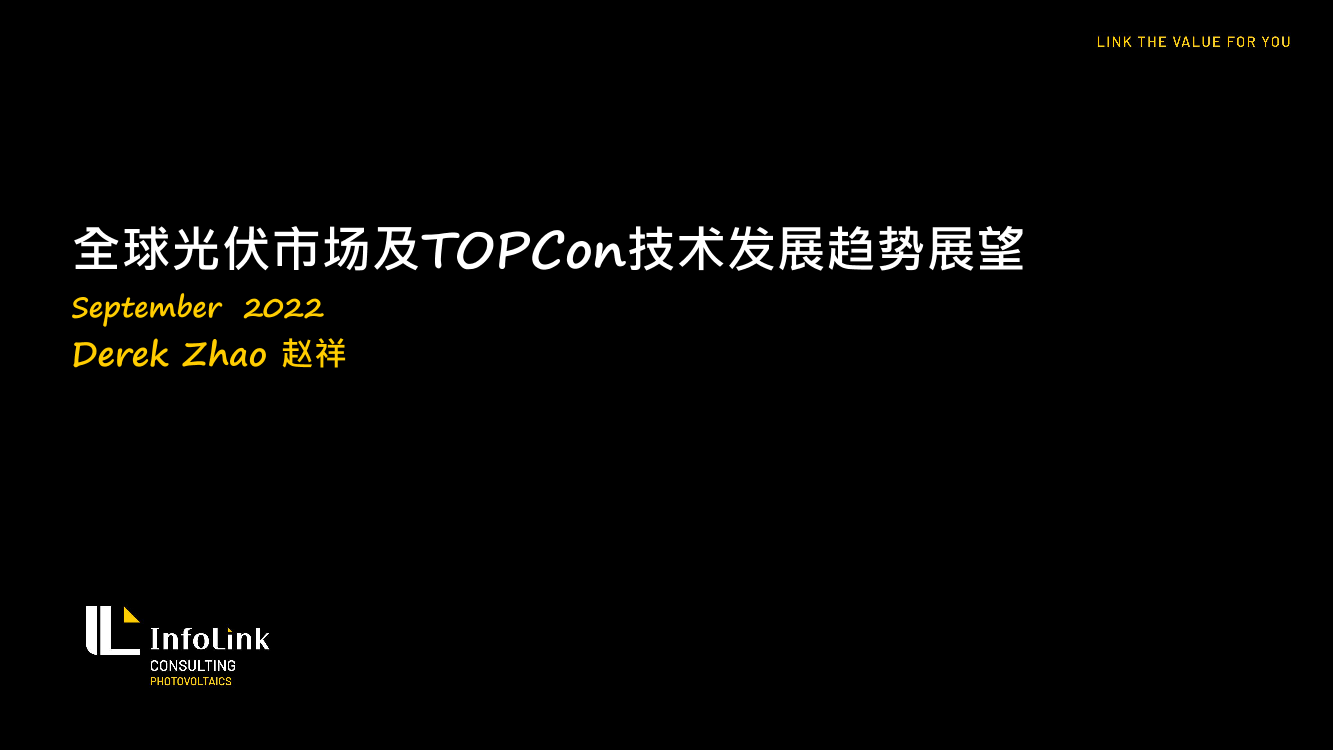 全球光伏市场及TOPCon技术发展趋势展望-20221017-18页全球光伏市场及TOPCon技术发展趋势展望-20221017-18页_1.png