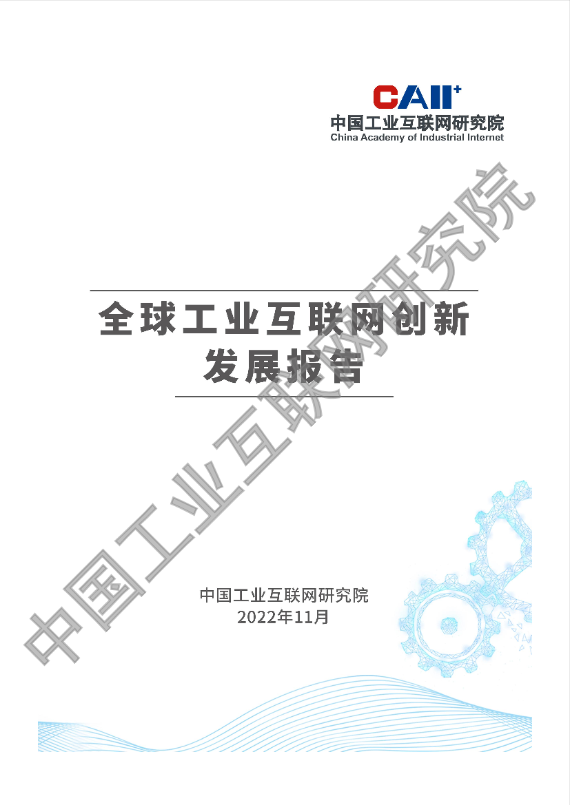 全球工业互联网创新发展报告-57页全球工业互联网创新发展报告-57页_1.png