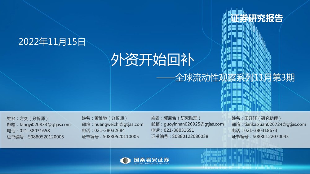 全球流动性观察系列11月第3期：外资开始回补-20221115-国泰君安-57页全球流动性观察系列11月第3期：外资开始回补-20221115-国泰君安-57页_1.png
