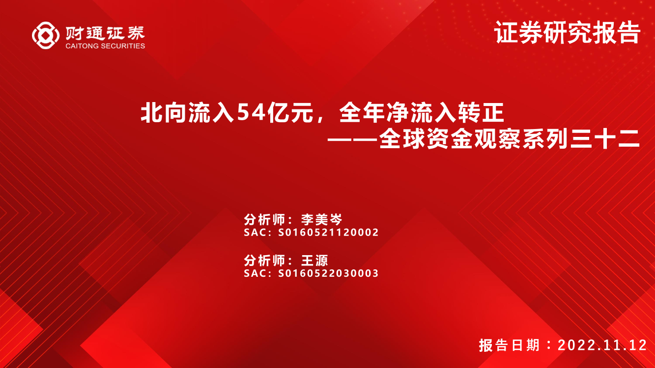 全球资金观察系列三十二：北向流入54亿元，全年净流入转正-20221112-财通证券-30页全球资金观察系列三十二：北向流入54亿元，全年净流入转正-20221112-财通证券-30页_1.png