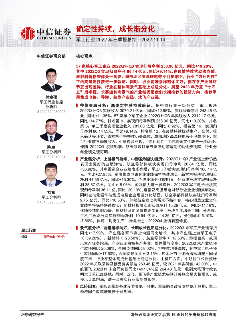 军工行业2022年三季报总结：确定性持续，成长渐分化-20221114-中信证券-17页军工行业2022年三季报总结：确定性持续，成长渐分化-20221114-中信证券-17页_1.png