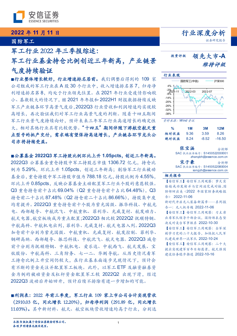 军工行业2022年三季报综述：军工行业基金持仓比例创近三年新高，产业链景气度持续验证-20221111-安信证券-58页军工行业2022年三季报综述：军工行业基金持仓比例创近三年新高，产业链景气度持续验证-20221111-安信证券-58页_1.png