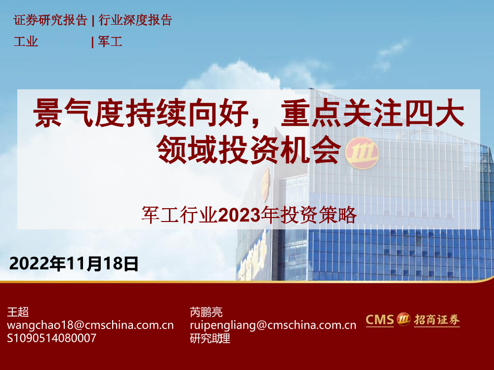 军工行业2023年投资策略：景气度持续向好，重点关注四大领域投资机会-20221118-招商证券-63页军工行业2023年投资策略：景气度持续向好，重点关注四大领域投资机会-20221118-招商证券-63页_1.png