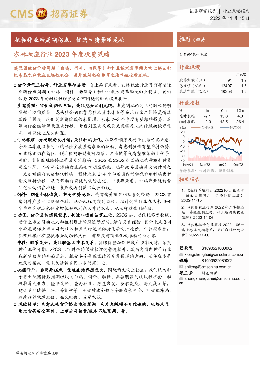 农林牧渔行业2023年度投资策略：把握种业后周期拐点，优选生猪养殖龙头-20221115-招商证券-24页农林牧渔行业2023年度投资策略：把握种业后周期拐点，优选生猪养殖龙头-20221115-招商证券-24页_1.png
