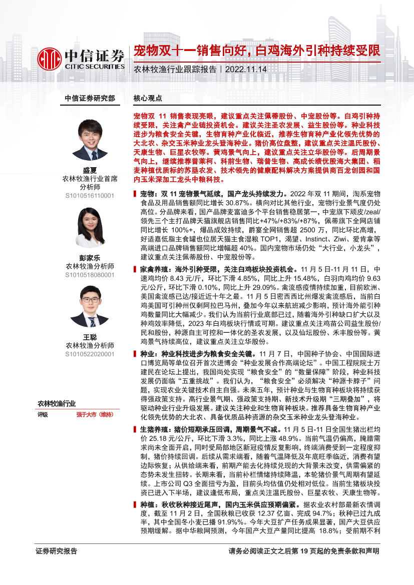 农林牧渔行业跟踪报告：宠物双十一销售向好，白鸡海外引种持续受限-20221114-中信证券-20页农林牧渔行业跟踪报告：宠物双十一销售向好，白鸡海外引种持续受限-20221114-中信证券-20页_1.png