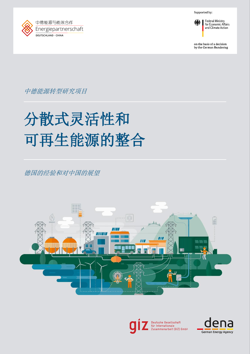 分散式灵活性和可再生能源的整合—德国的经验和对中国的展望-34页分散式灵活性和可再生能源的整合—德国的经验和对中国的展望-34页_1.png