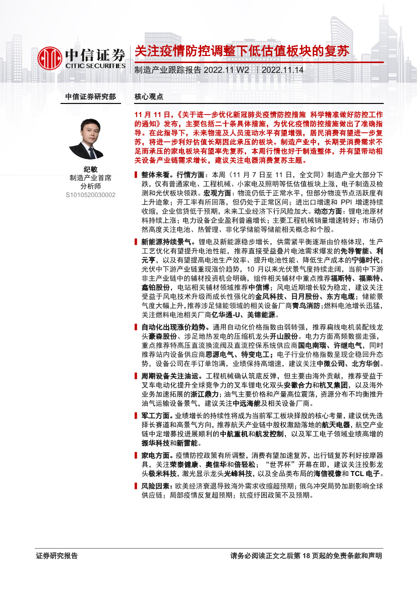 制造产业跟踪报告2022.11W2：关注疫情防控调整下低估值板块的复苏-20221114-中信证券-22页制造产业跟踪报告2022.11W2：关注疫情防控调整下低估值板块的复苏-20221114-中信证券-22页_1.png