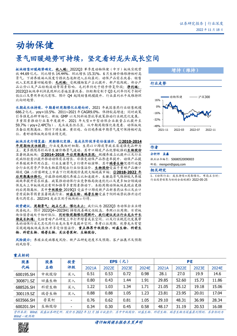 动物保健行业深度：景气回暖趋势可持续，坚定看好龙头成长空间-20221118-国盛证券-39页动物保健行业深度：景气回暖趋势可持续，坚定看好龙头成长空间-20221118-国盛证券-39页_1.png