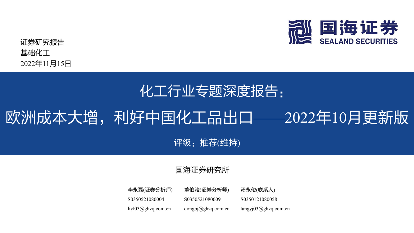 化工行业专题深度报告：2022年10月更新版，欧洲成本大增，利好中国化工品出口-20221115-国海证券-110页化工行业专题深度报告：2022年10月更新版，欧洲成本大增，利好中国化工品出口-20221115-国海证券-110页_1.png