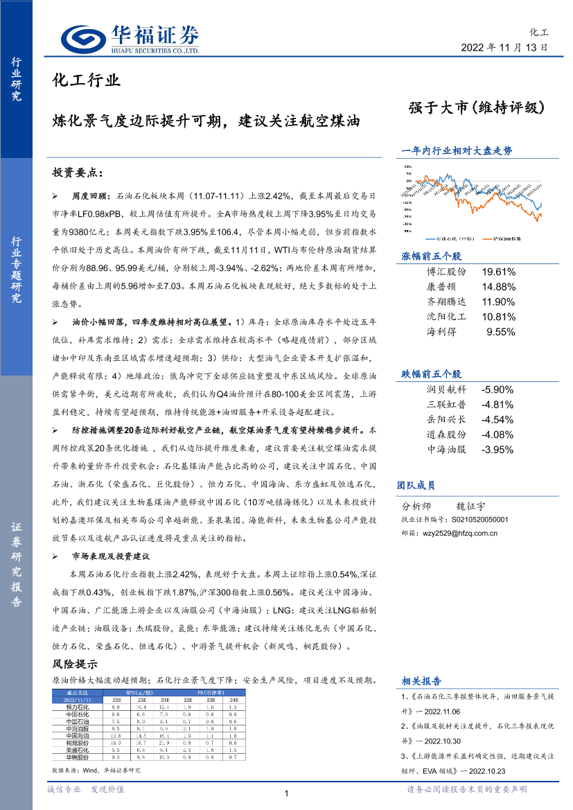 化工行业：炼化景气度边际提升可期，建议关注航空煤油-20221113-华福证券-21页化工行业：炼化景气度边际提升可期，建议关注航空煤油-20221113-华福证券-21页_1.png