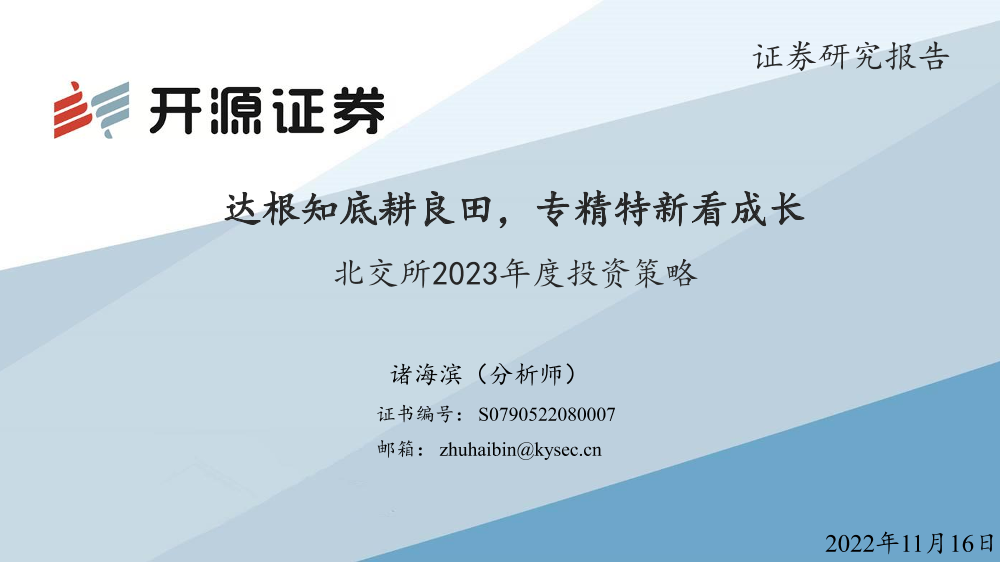 北交所2023年度策略报告：达根知底耕良田，专精特新看成长-20221116-开源证券-37页北交所2023年度策略报告：达根知底耕良田，专精特新看成长-20221116-开源证券-37页_1.png