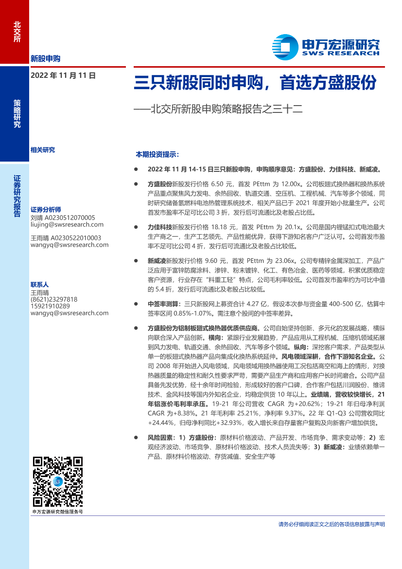 北交所新股申购策略报告之三十二：三只新股同时申购，首选方盛股份-20221111-申万宏源-16页北交所新股申购策略报告之三十二：三只新股同时申购，首选方盛股份-20221111-申万宏源-16页_1.png