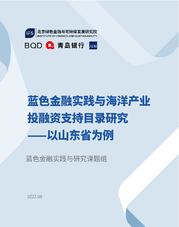 北京绿色金融与可持续发展研究院-蓝色金融实践与海洋产业投融资支持目录研究-94页北京绿色金融与可持续发展研究院-蓝色金融实践与海洋产业投融资支持目录研究-94页_1.png