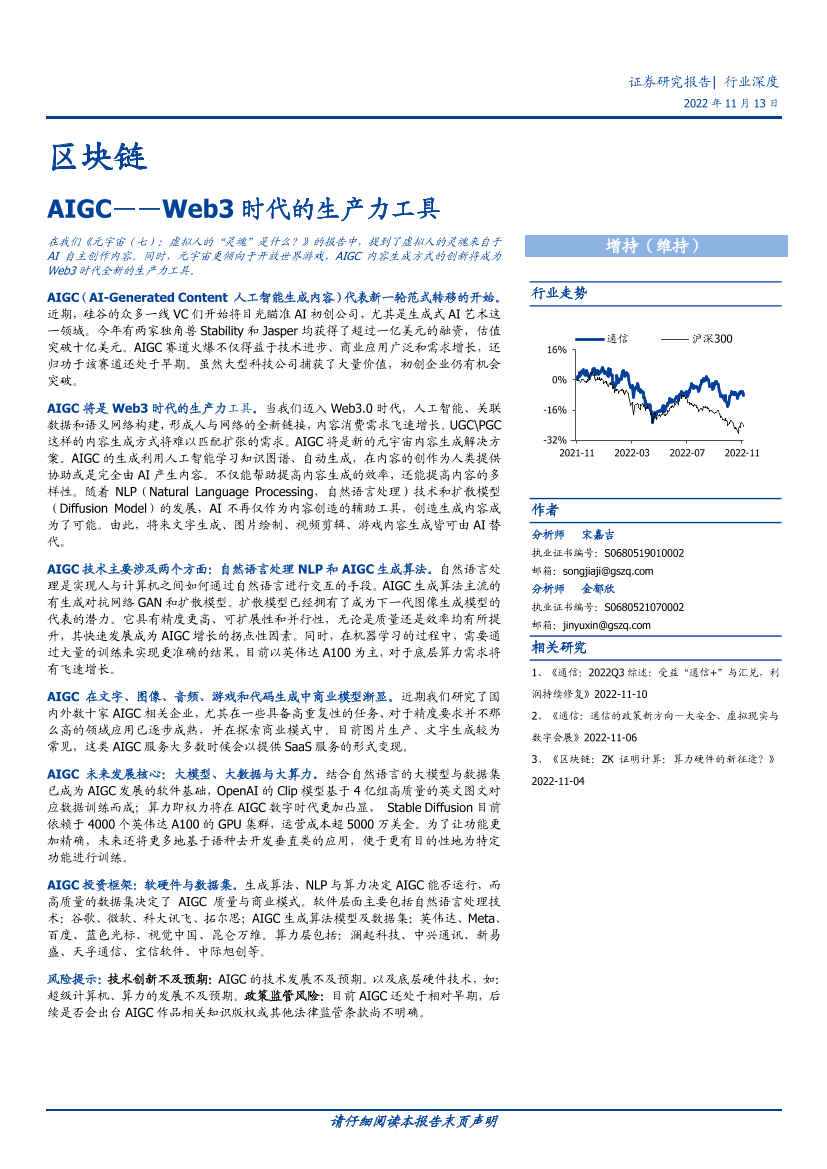 区块链行业深度：AIGC_Web3时代的生产力工具-20221113-国盛证券-22页区块链行业深度：AIGC_Web3时代的生产力工具-20221113-国盛证券-22页_1.png