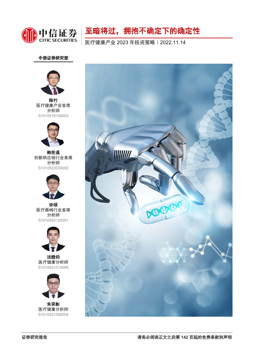 医疗健康产业2023年投资策略：至暗将过，拥抱不确定下的确定性-20221114-中信证券-159页医疗健康产业2023年投资策略：至暗将过，拥抱不确定下的确定性-20221114-中信证券-159页_1.png