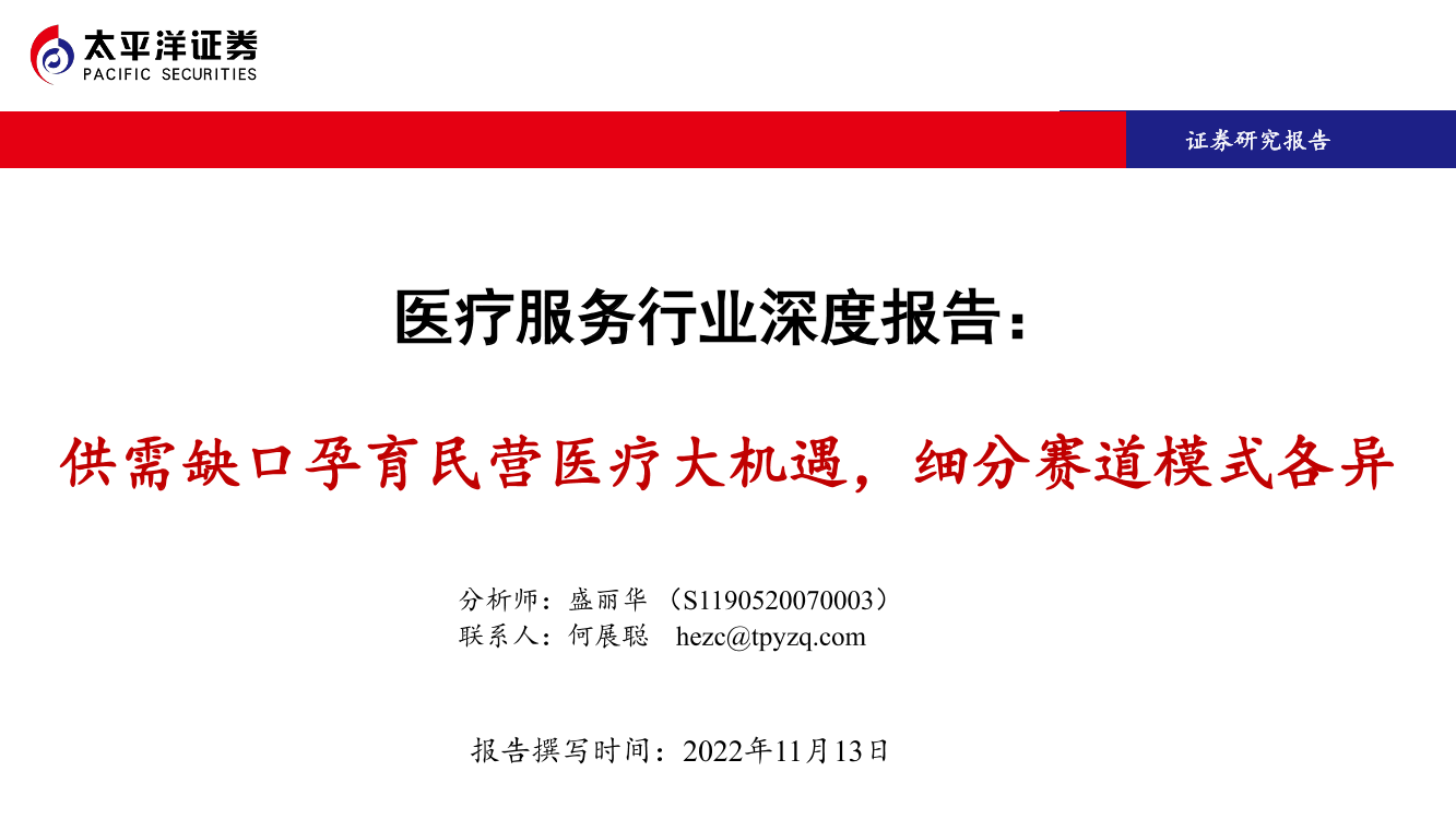 医疗服务行业深度报告：供需缺口孕育民营医疗大机遇，细分赛道模式各异-20221113-太平洋证券-92页医疗服务行业深度报告：供需缺口孕育民营医疗大机遇，细分赛道模式各异-20221113-太平洋证券-92页_1.png