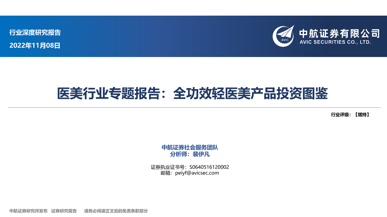 医美行业专题报告：全功效轻医美产品投资图鉴-20221108-中航证券-41页医美行业专题报告：全功效轻医美产品投资图鉴-20221108-中航证券-41页_1.png