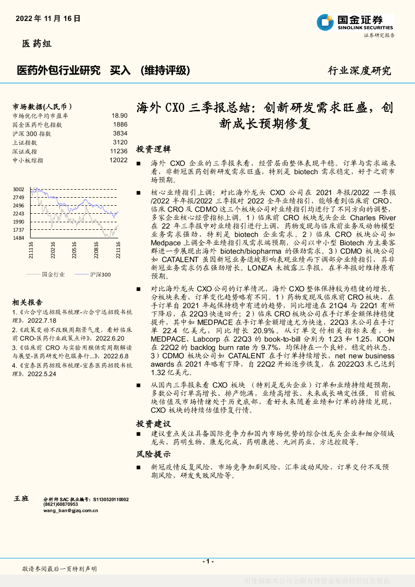 医药外包行业深度研究：海外CXO三季报总结，创新研发需求旺盛，创新成长预期修复-20221116-国金证券-25页医药外包行业深度研究：海外CXO三季报总结，创新研发需求旺盛，创新成长预期修复-20221116-国金证券-25页_1.png