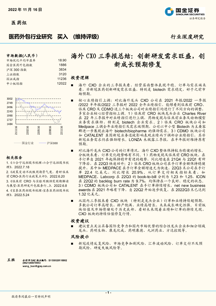 医药外包行业研究：海外CXO三季报总结，创新研发需求旺盛，创新成长预期修复-20221116-国金证券-25页医药外包行业研究：海外CXO三季报总结，创新研发需求旺盛，创新成长预期修复-20221116-国金证券-25页_1.png