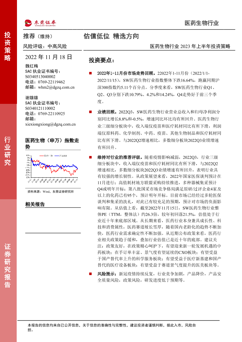 医药生物行业2023年上半年投资策略：估值低位，精选方向-20221118-东莞证券-46页医药生物行业2023年上半年投资策略：估值低位，精选方向-20221118-东莞证券-46页_1.png