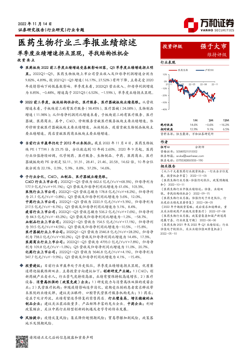 医药生物行业三季报业绩综述：单季度业绩增速拐点显现，寻找结构性机会-20221114-万和证券-29页医药生物行业三季报业绩综述：单季度业绩增速拐点显现，寻找结构性机会-20221114-万和证券-29页_1.png