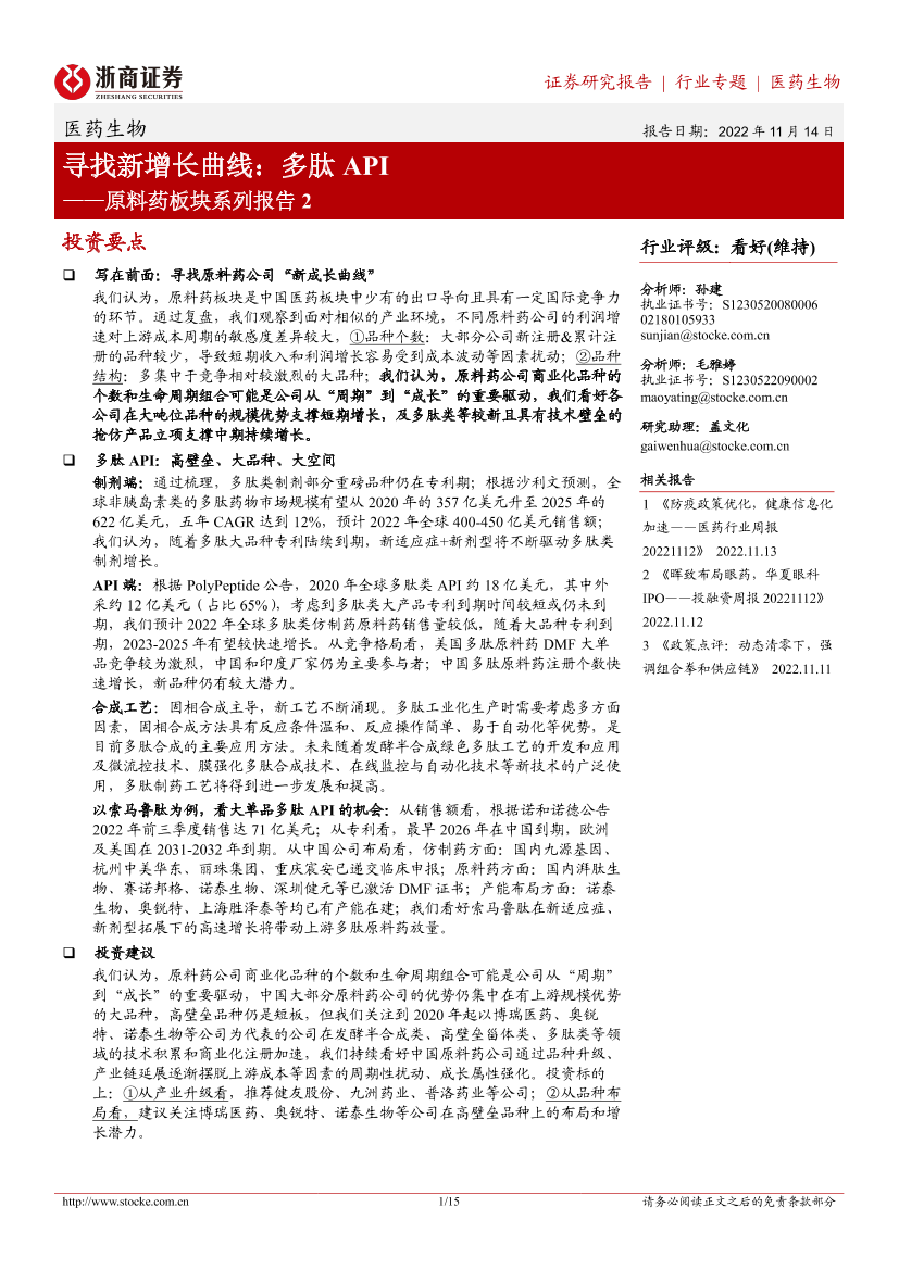 医药生物行业原料药板块系列报告2：寻找新增长曲线，多肽API-20221114-浙商证券-15页医药生物行业原料药板块系列报告2：寻找新增长曲线，多肽API-20221114-浙商证券-15页_1.png