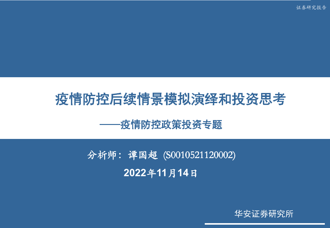 医药生物行业疫情防控政策投资专题：疫情防控后续情景模拟演绎和投资思考-20221114-华安证券-31页医药生物行业疫情防控政策投资专题：疫情防控后续情景模拟演绎和投资思考-20221114-华安证券-31页_1.png